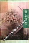 散文精选 封面
