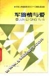 军旅情与爱 封面