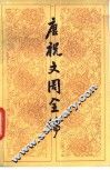 唐祝文周全传 封面