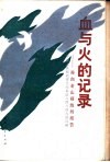 血与火的记录  寄自老山前线的报告 封面
