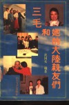 三毛和她的大陆亲友们 封面