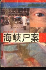 海峡尸案 封面