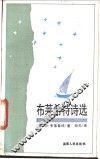 布莱希特诗选 封面