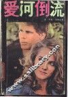 爱河倒流 封面