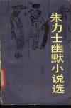朱力士幽默小说选 封面
