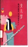 女儿梦 封面