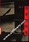 历史的风车 封面
