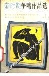 新时期争鸣作品选  第1册 封面