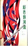 彩色的河流 封面