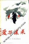 爱与谋杀 封面