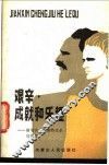 艰辛·成就·乐趣 封面