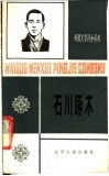石川啄木 封面