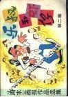 乐叔和虾仔 封面