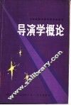 导演学概论 封面