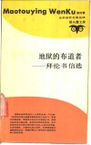 地狱的布道者-拜伦书信选 电子书封面