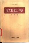 涅克拉索夫诗选 封面