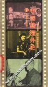 中国银坛外史 封面