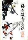 丝瓜凌霄画法 封面