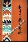 刘奎官舞台艺术 电子书封面