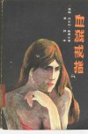 血溅戒指 封面
