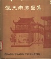 张光宇插图集 封面