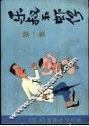 乐叔和虾仔  第1集 封面