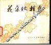 花朵纹样集 封面
