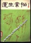 运生素描 封面