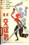 花式交谊舞 封面