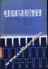 电影放映与影院经营管理 封面