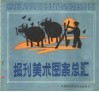 报刊美术图案总汇 封面