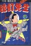碰钉先生 封面