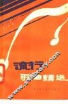 流行歌曲精选 封面