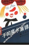 手帕魔术集锦 封面