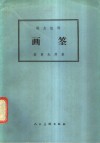 画筌 电子书封面