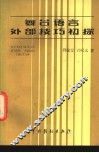 舞台语言外部技巧初探 封面