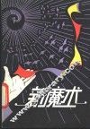 新魔术 封面