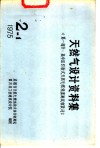 天然气设计资料集  第1部分：高中压引射式天然气燃烧器测试和设计 封面
