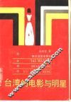 台湾的电影与明星 封面