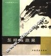 怎样画蔬果 封面