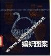 编织图案 电子书封面