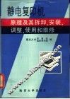 静电复印机原理及其拆卸、安装、调整使用和维修 封面