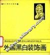 外国黑白装饰画 封面