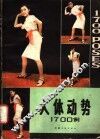 人体动势1700例  图集 封面