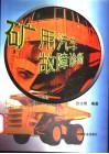 矿用汽车故障诊断 封面