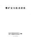 煤矿安全技术讲座 电子书封面