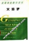 火焰炉 封面