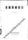 采掘机械设计  中 封面