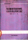 电渣重熔用渣的物理化学及其应用译文集 封面