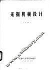 采掘机械设计  下 封面